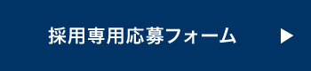 採用専用応募フォーム