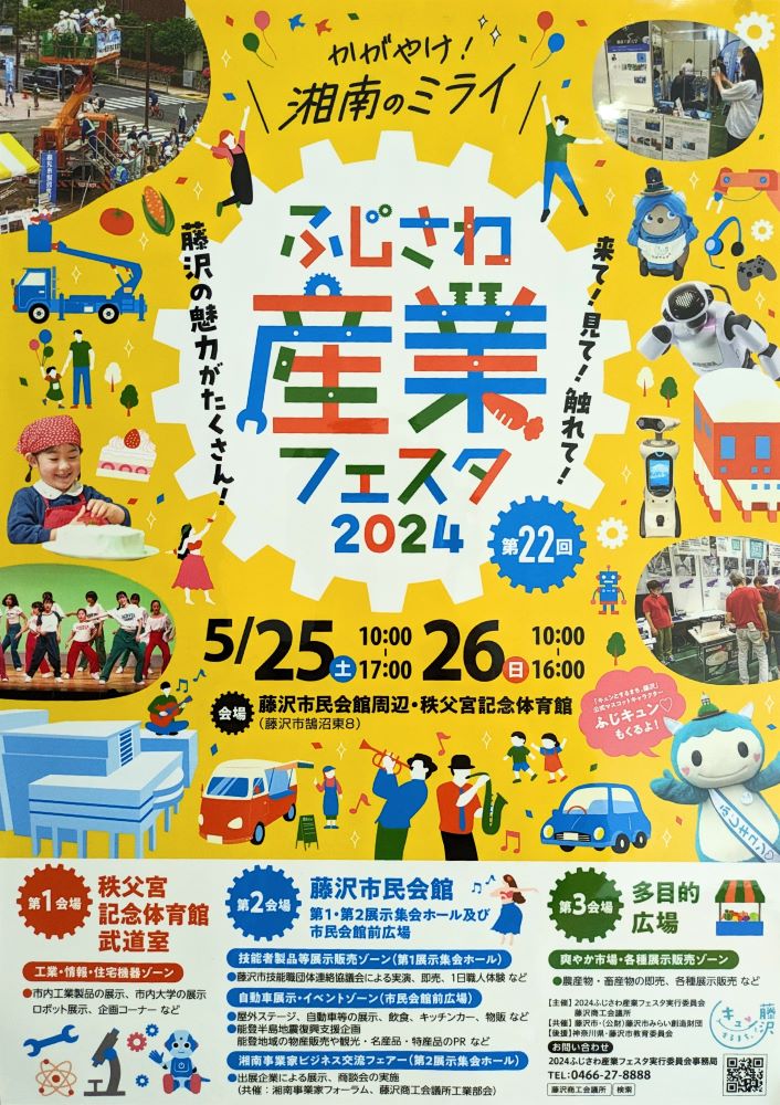 ふじさわ産業フェスタ2024 | 三和石産株式会社